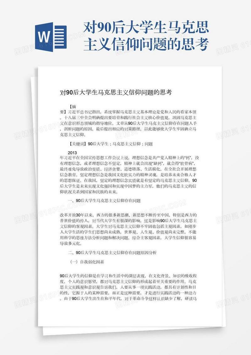 对90后大学生马克思主义信仰问题的思考