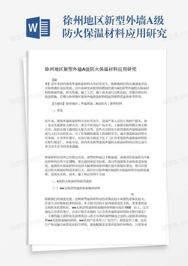 徐州地区新型外墙A级防火保温材料应用研究