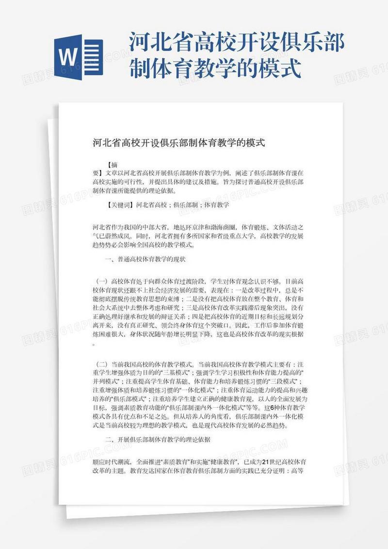 河北省高校开设俱乐部制体育教学的模式