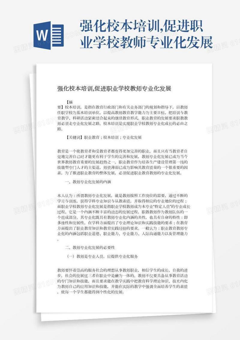 强化校本培训,促进职业学校教师专业化发展