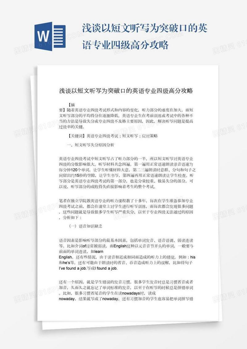 浅谈以短文听写为突破口的英语专业四级高分攻略