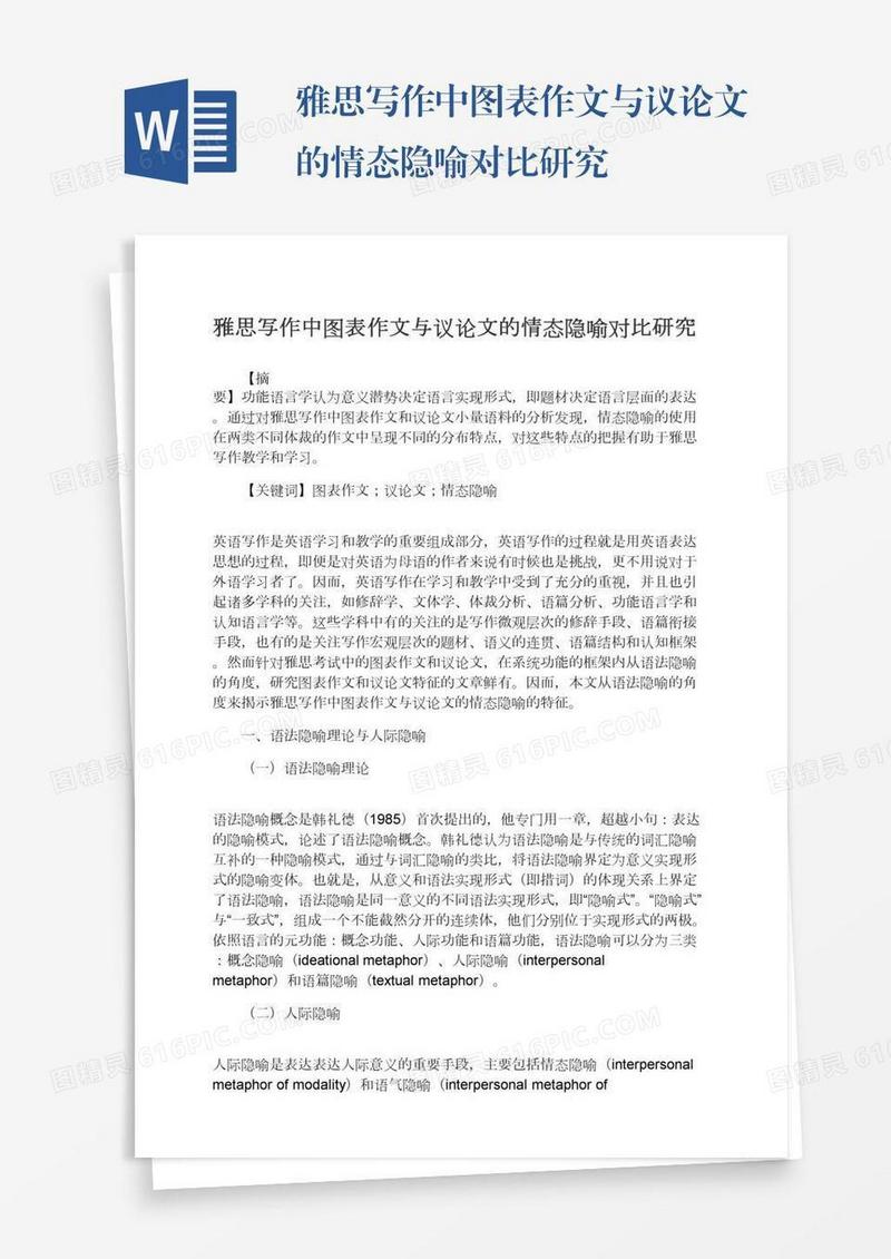 雅思写作中图表作文与议论文的情态隐喻对比研究