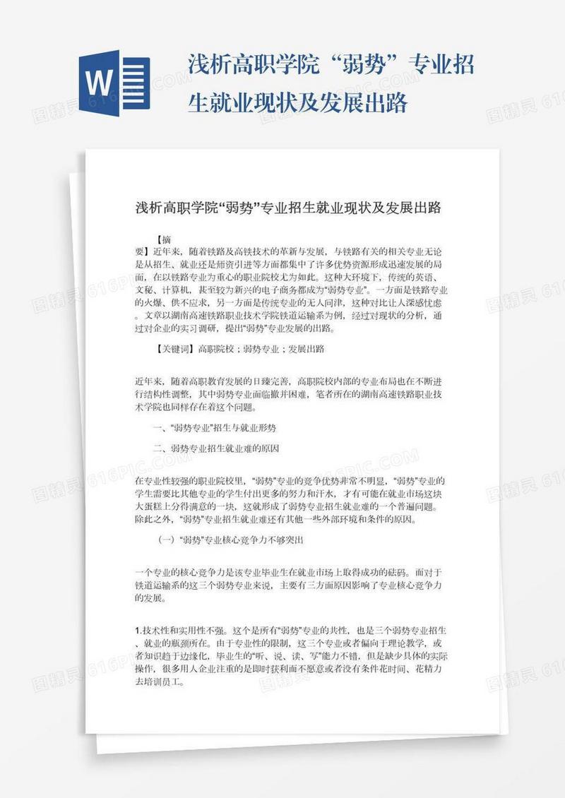 浅析高职学院“弱势”专业招生就业现状及发展出路