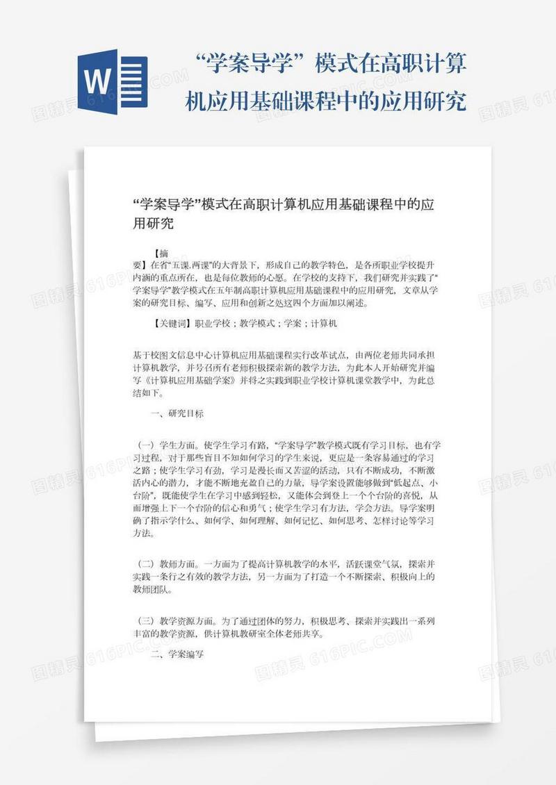 “学案导学”模式在高职计算机应用基础课程中的应用研究