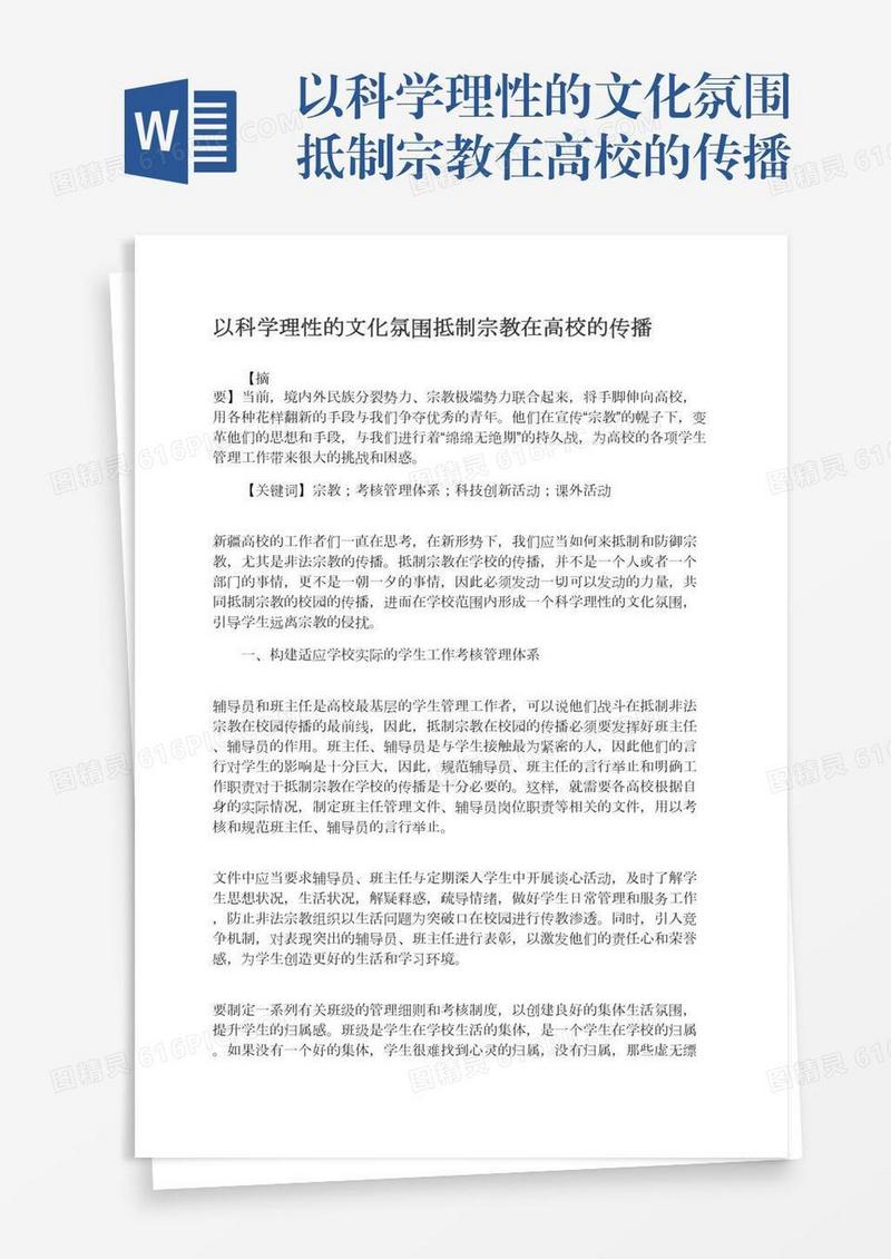以科学理性的文化氛围抵制宗教在高校的传播
