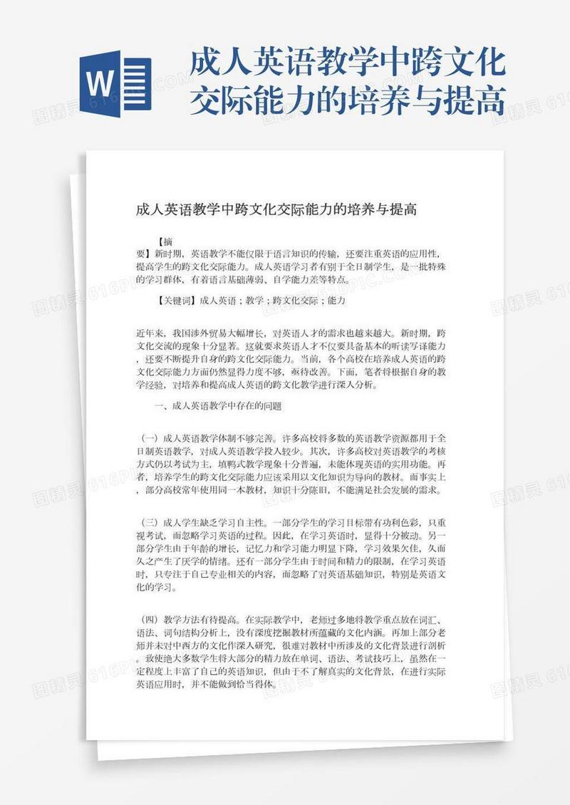 成人英语教学中跨文化交际能力的培养与提高