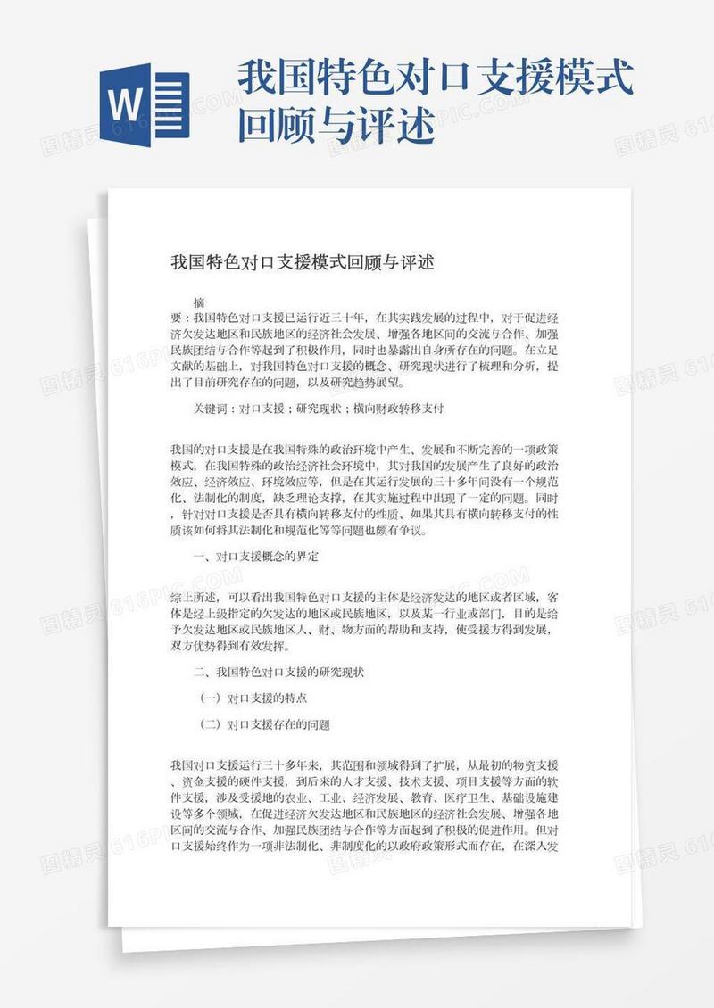 我国特色对口支援模式回顾与评述