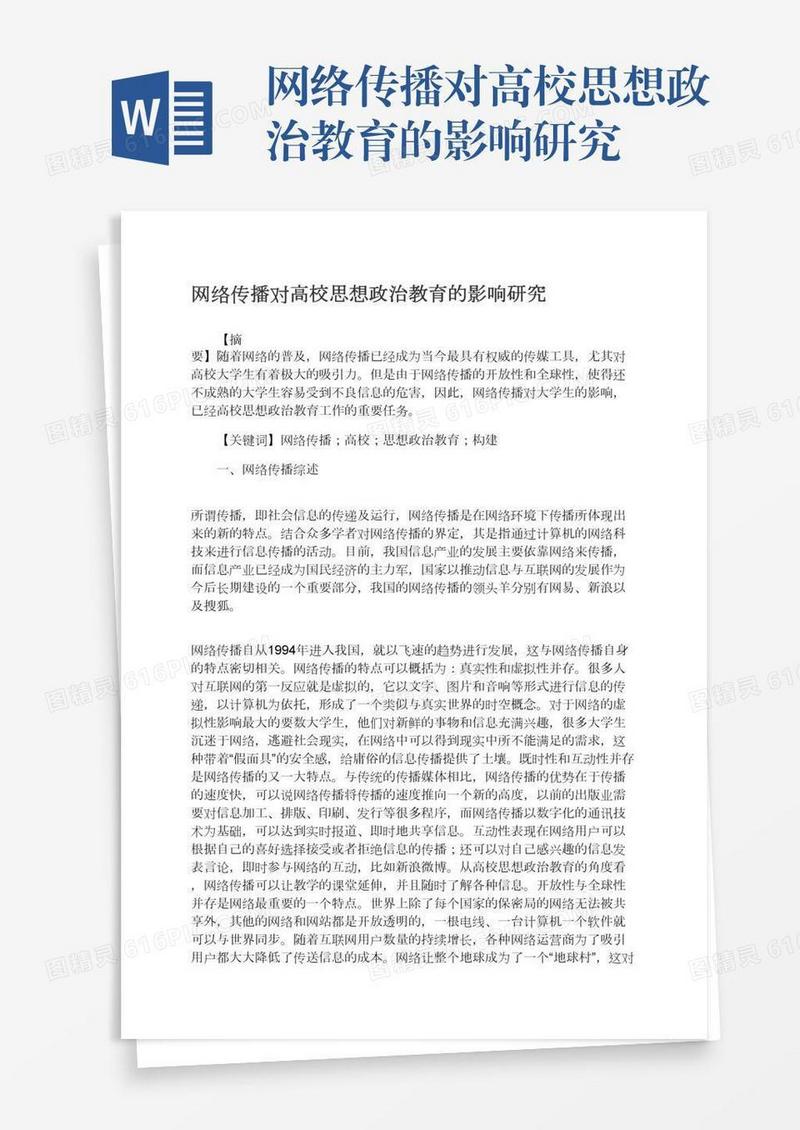 网络传播对高校思想政治教育的影响研究