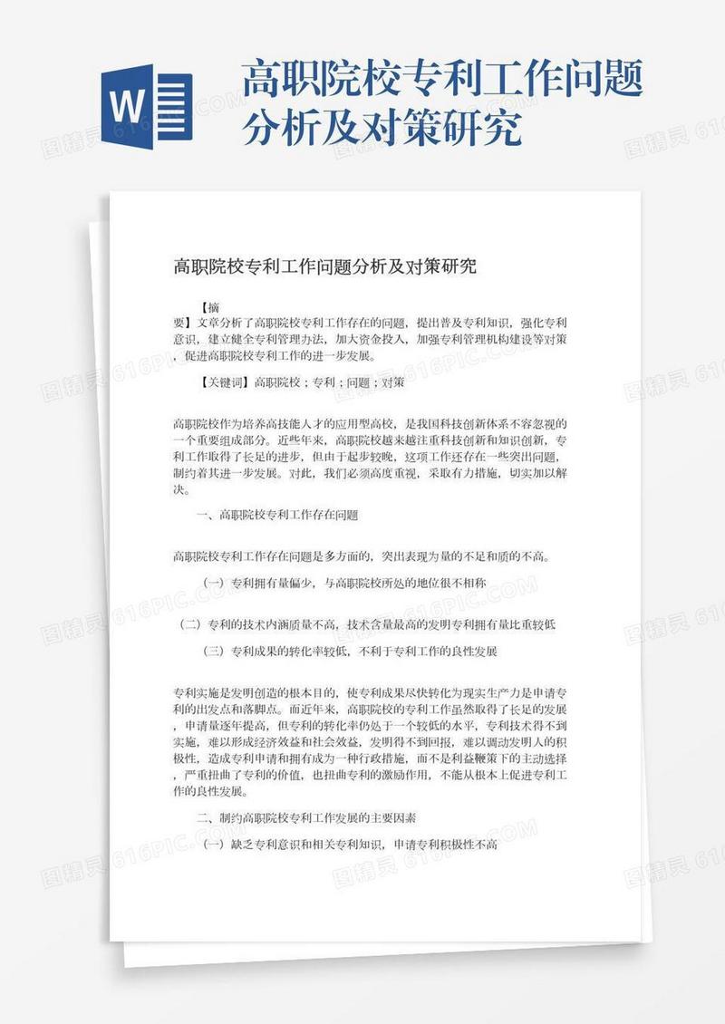 高职院校专利工作问题分析及对策研究