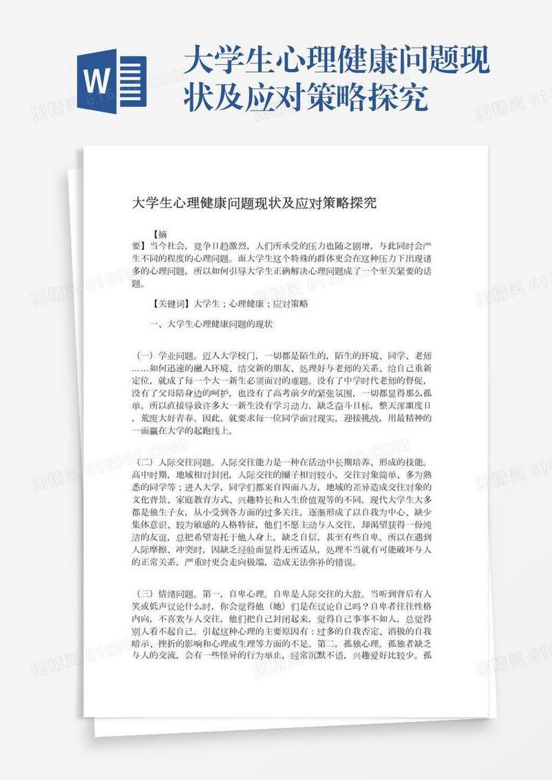 大学生心理健康问题现状及应对策略探究