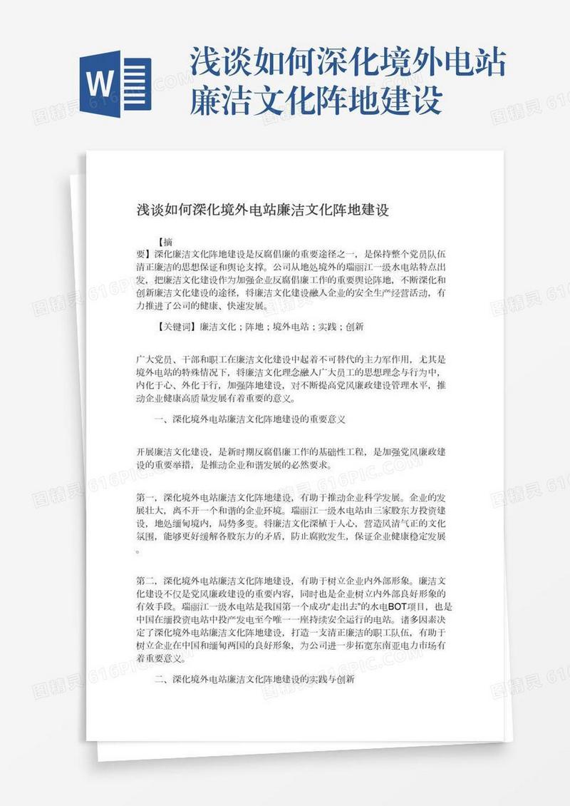 浅谈如何深化境外电站廉洁文化阵地建设