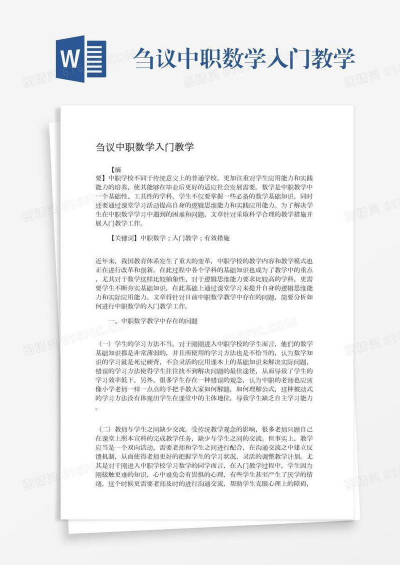 刍议中职数学入门教学