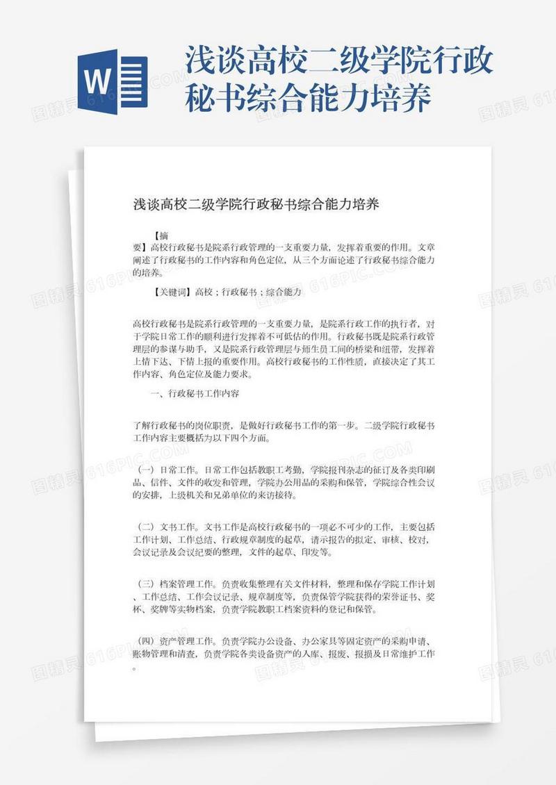 浅谈高校二级学院行政秘书综合能力培养