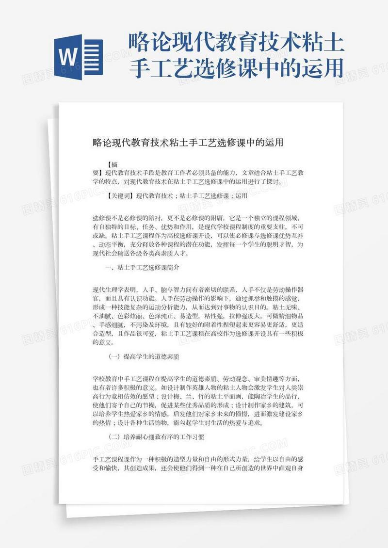 略论现代教育技术粘土手工艺选修课中的运用