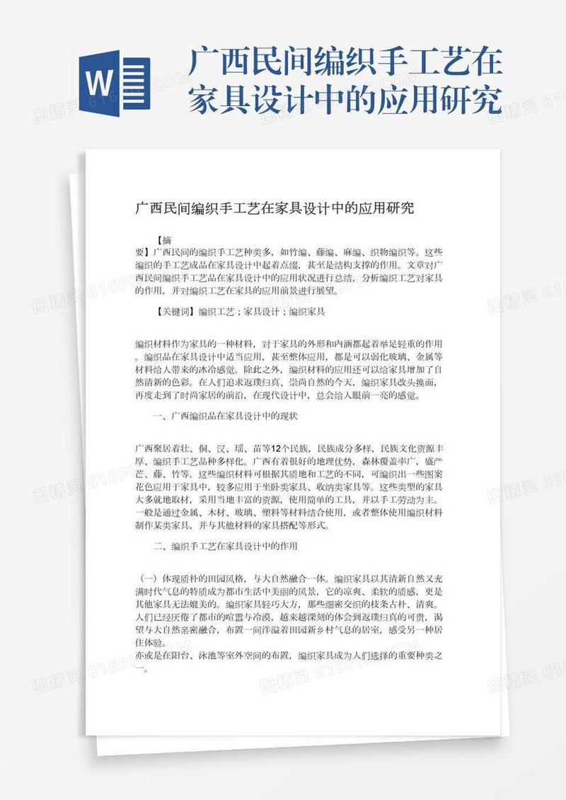 广西民间编织手工艺在家具设计中的应用研究