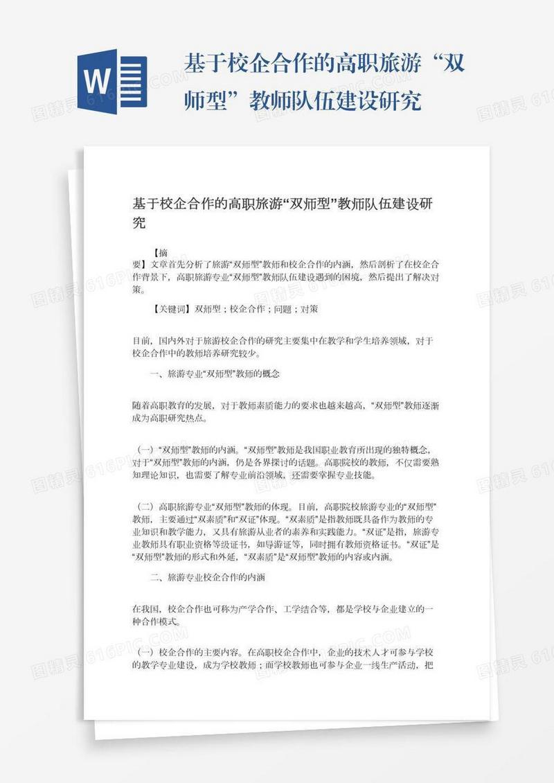 基于校企合作的高职旅游“双师型”教师队伍建设研究