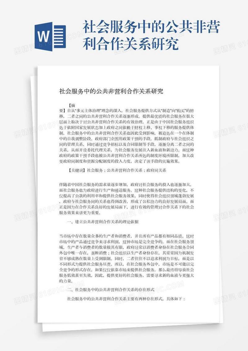 社会服务中的公共非营利合作关系研究