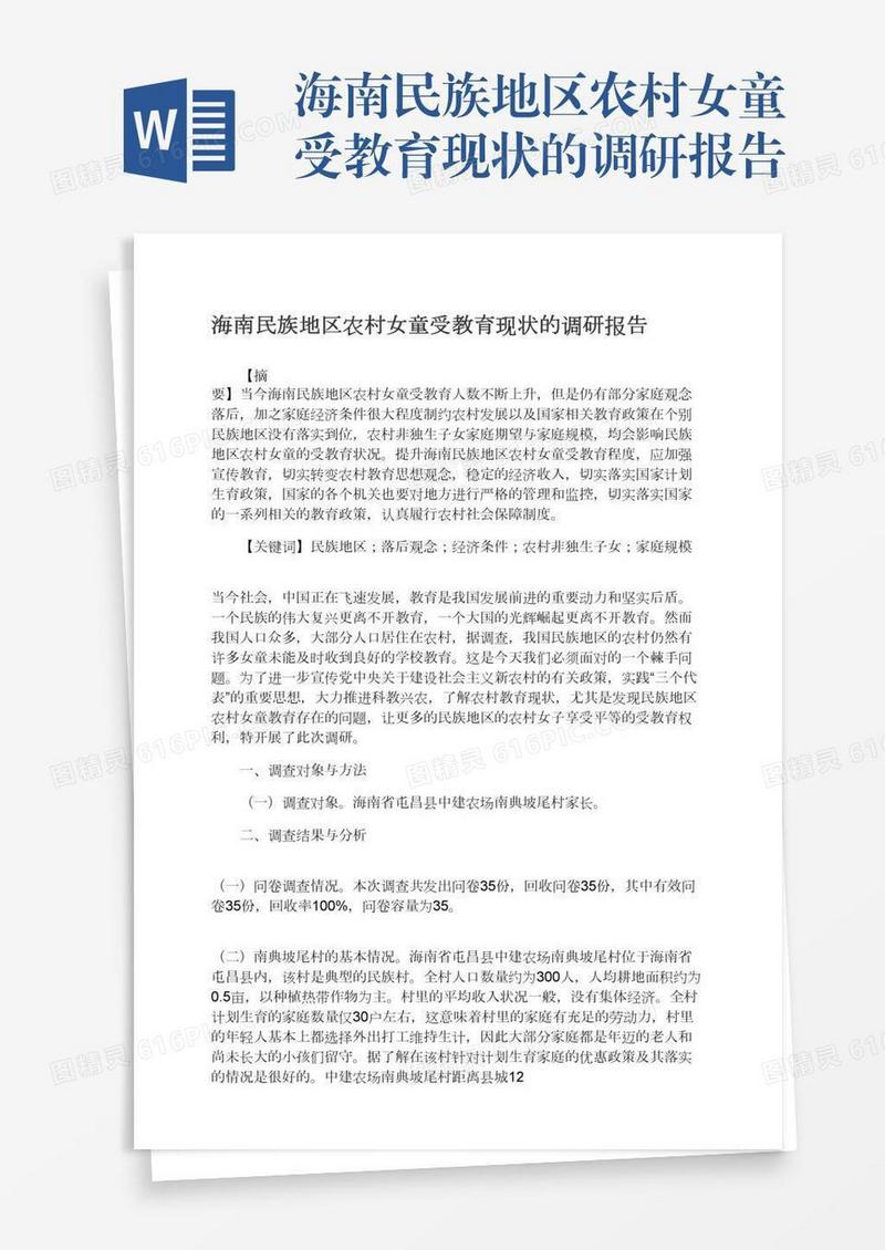 海南民族地区农村女童受教育现状的调研报告