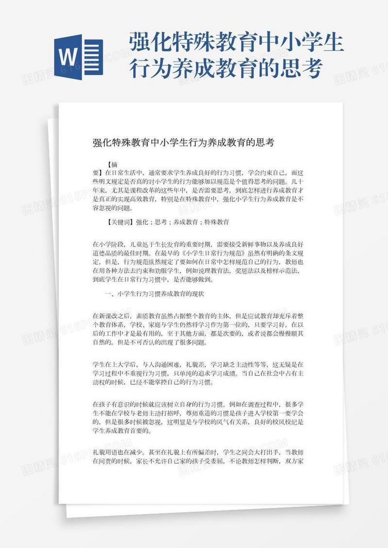 强化特殊教育中小学生行为养成教育的思考