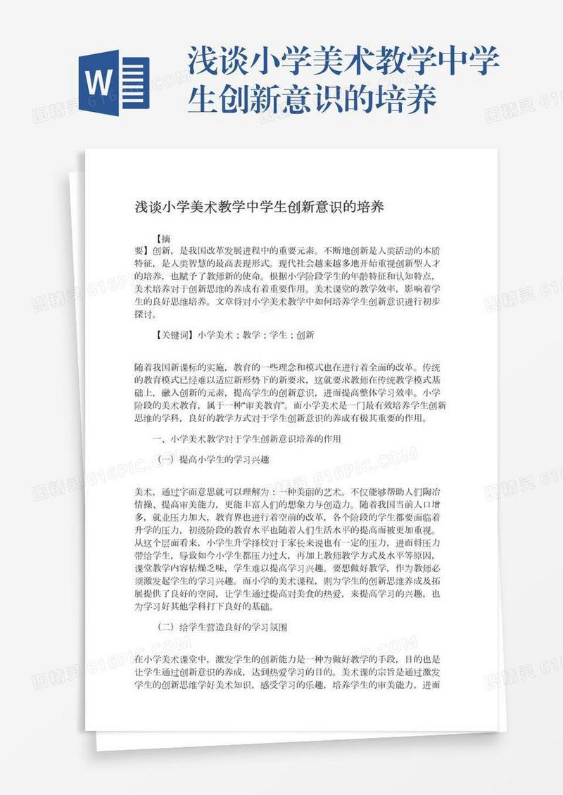 浅谈小学美术教学中学生创新意识的培养