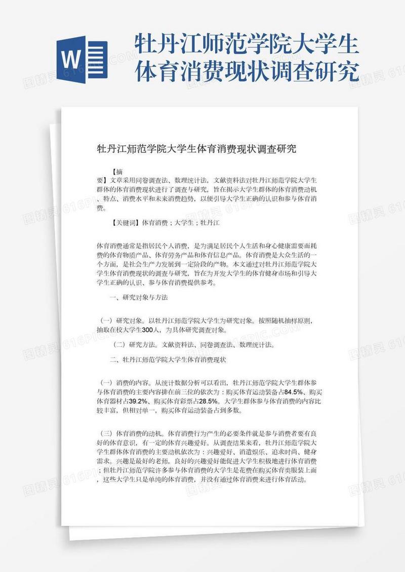 牡丹江师范学院大学生体育消费现状调查研究