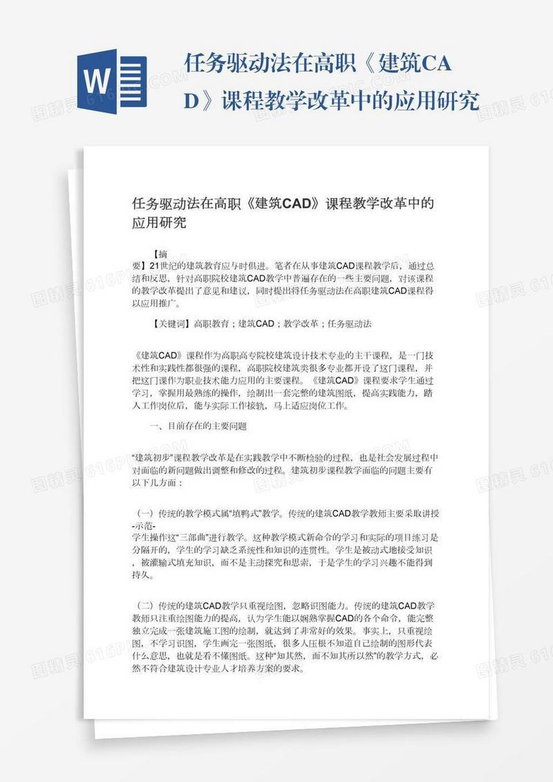 任务驱动法在高职《建筑CAD》课程教学改革中的应用研究