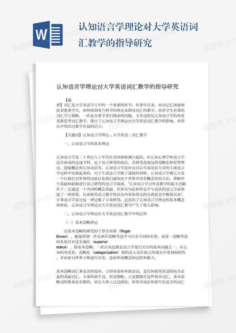 认知语言学理论对大学英语词汇教学的指导研究