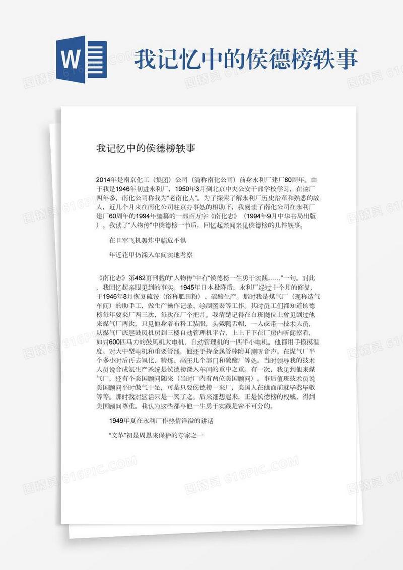 我记忆中的侯德榜轶事