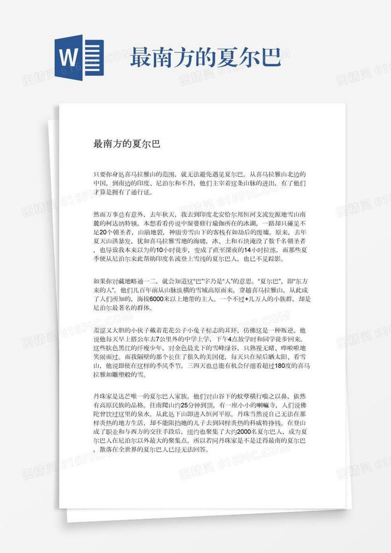 最南方的夏尔巴