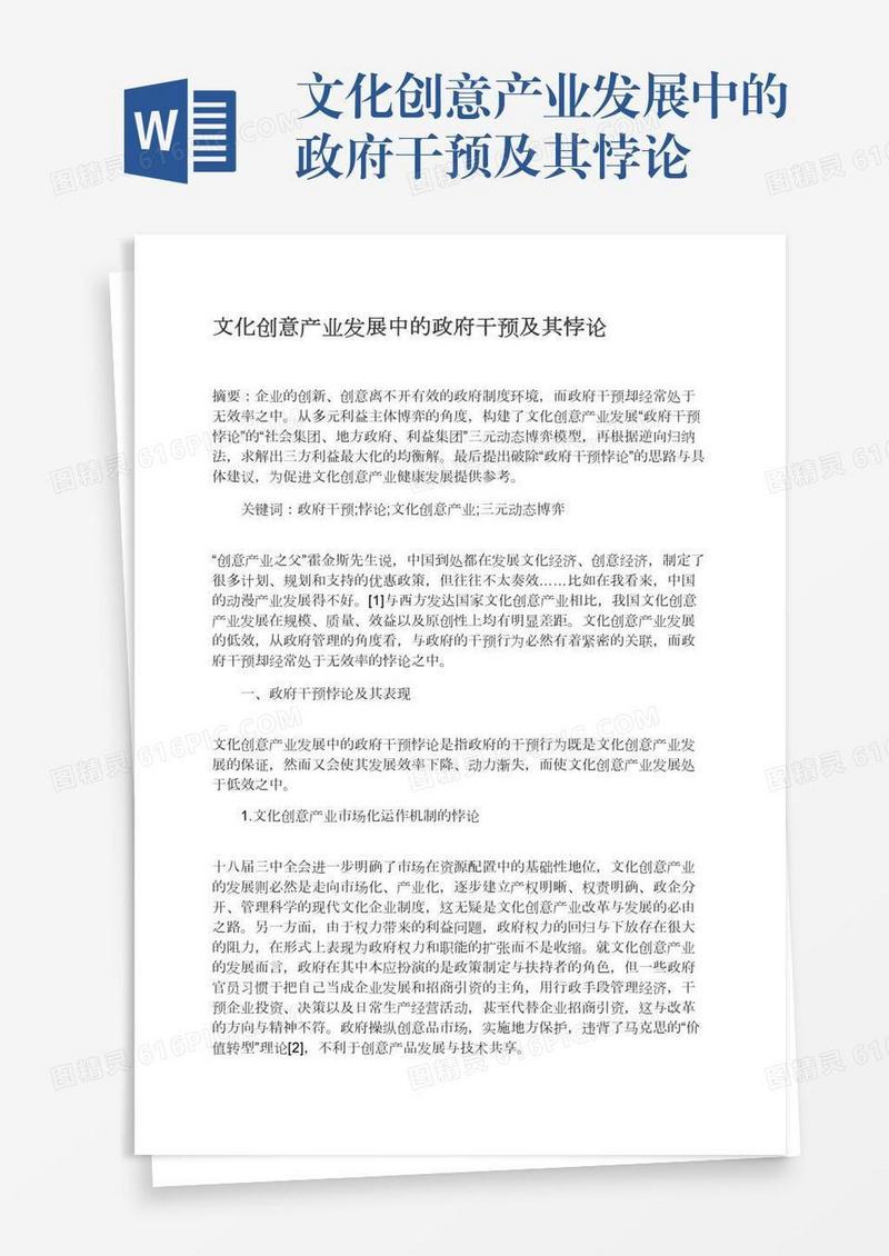 文化创意产业发展中的政府干预及其悖论