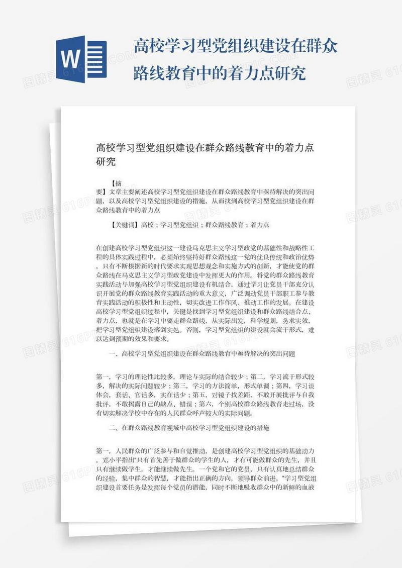 高校学习型党组织建设在群众路线教育中的着力点研究