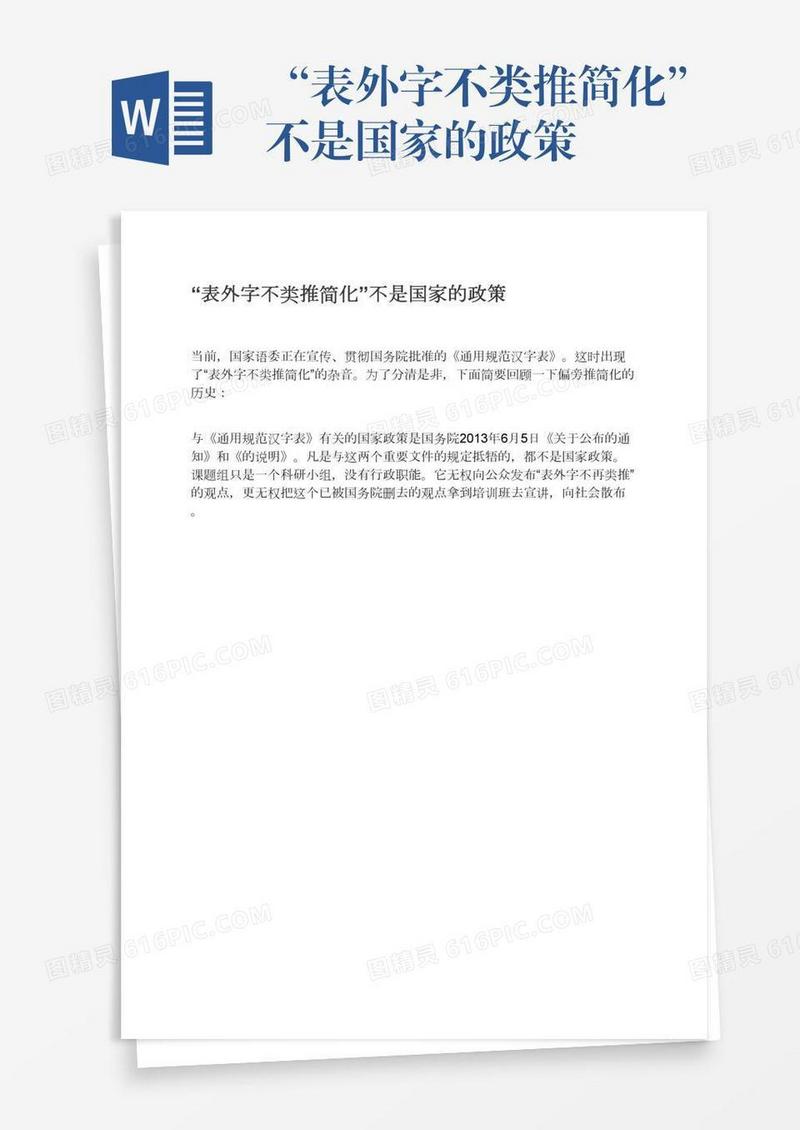 “表外字不类推简化”不是国家的政策