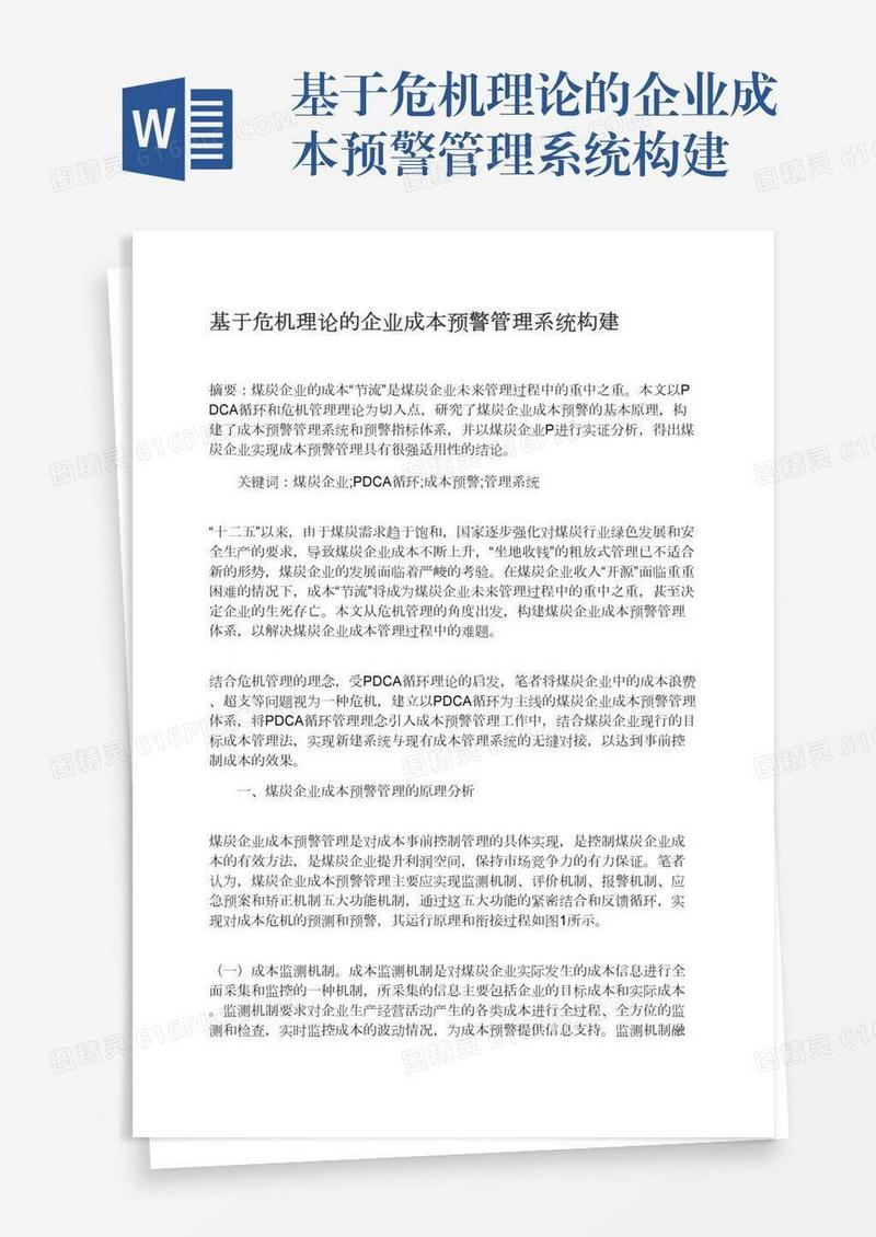 基于危机理论的企业成本预警管理系统构建