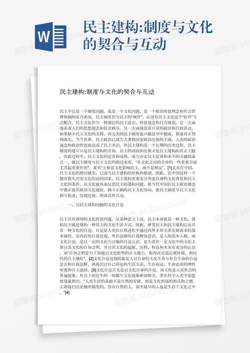 民主建构:制度与文化的契合与互动