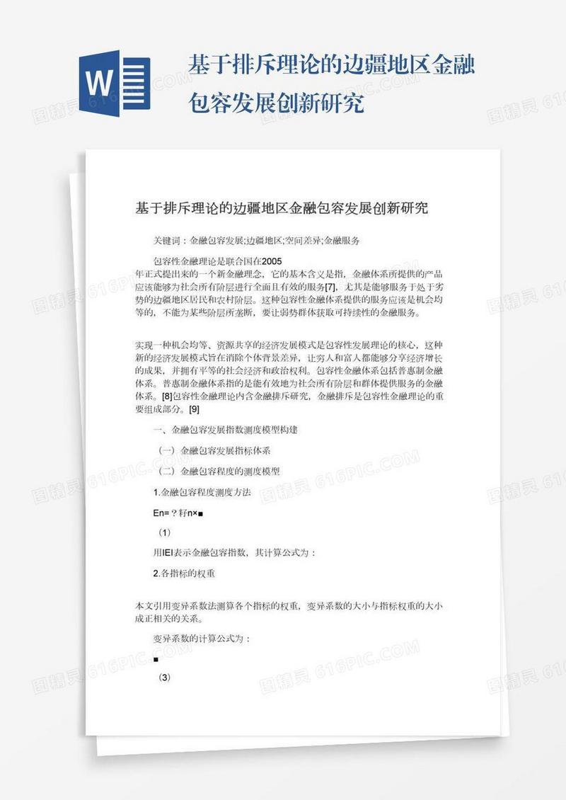 基于排斥理论的边疆地区金融包容发展创新研究