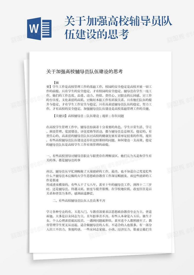 关于加强高校辅导员队伍建设的思考