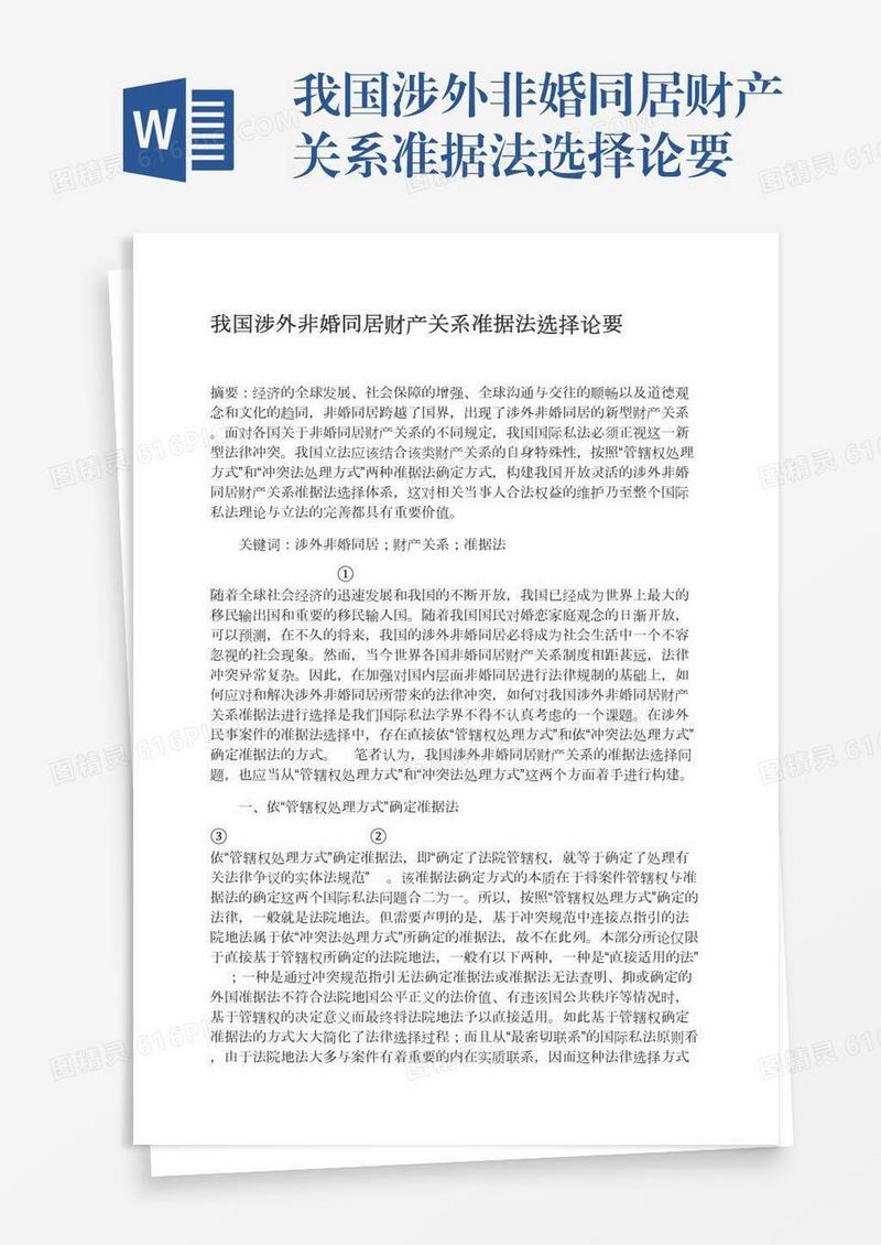 我国涉外非婚同居财产关系准据法选择论要