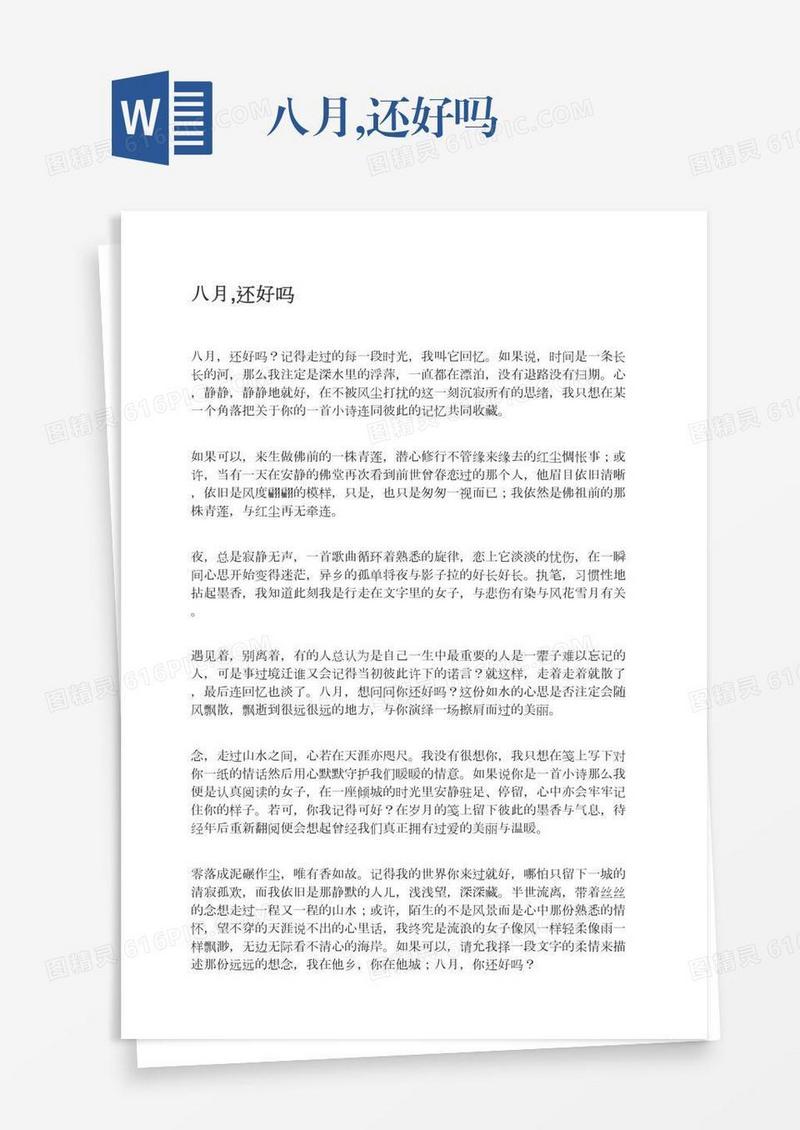 八月,还好吗