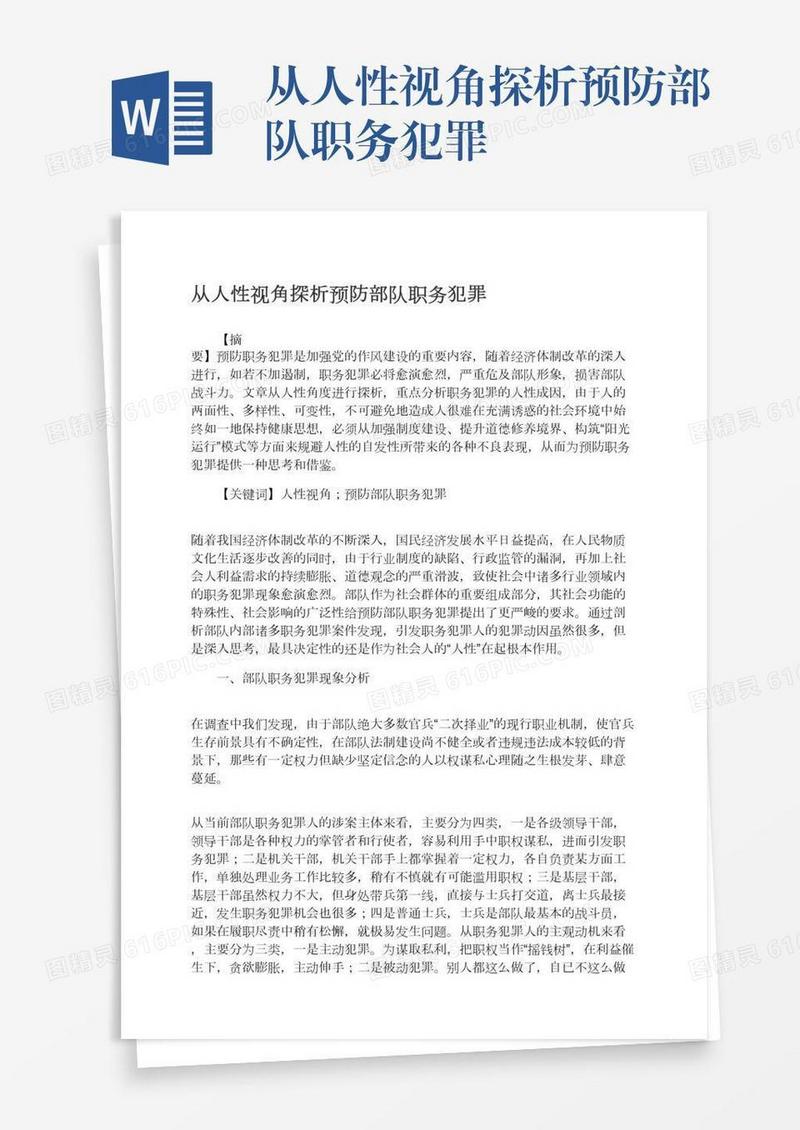 从人性视角探析预防部队职务犯罪