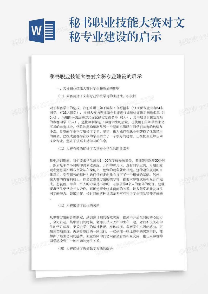 秘书职业技能大赛对文秘专业建设的启示