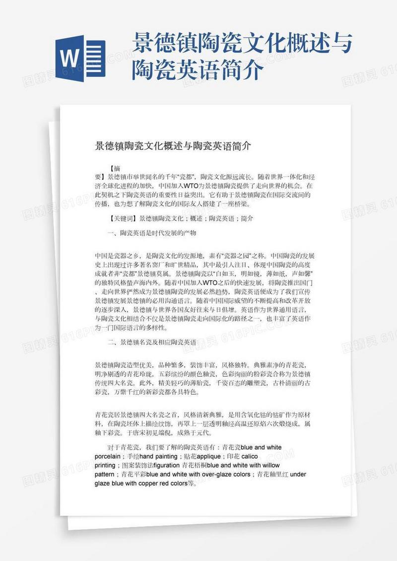 景德镇陶瓷文化概述与陶瓷英语简介