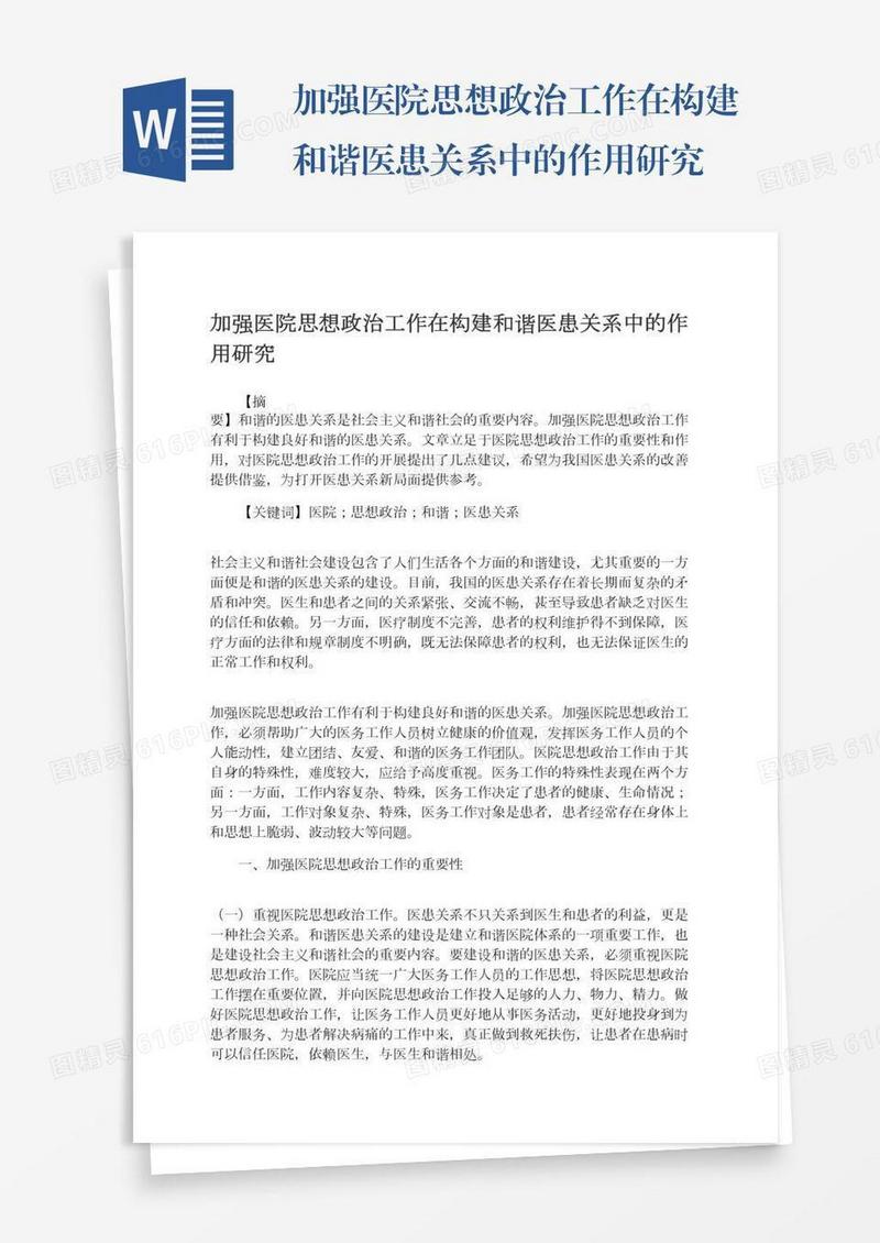 加强医院思想政治工作在构建和谐医患关系中的作用研究