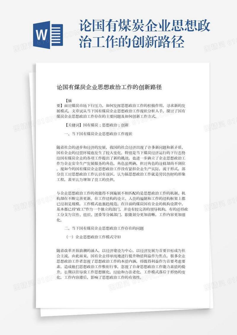论国有煤炭企业思想政治工作的创新路径