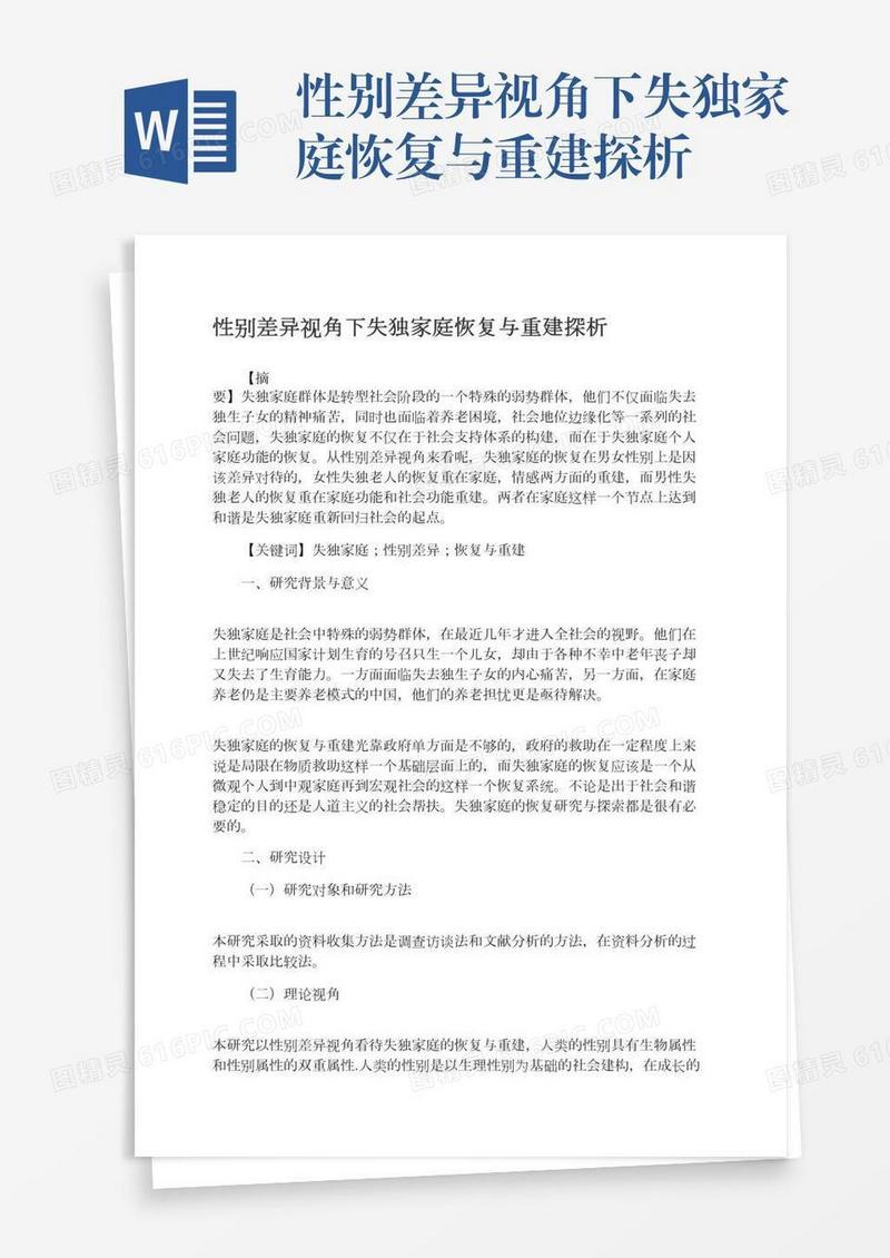 性别差异视角下失独家庭恢复与重建探析