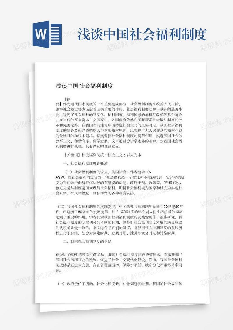 浅谈中国社会福利制度