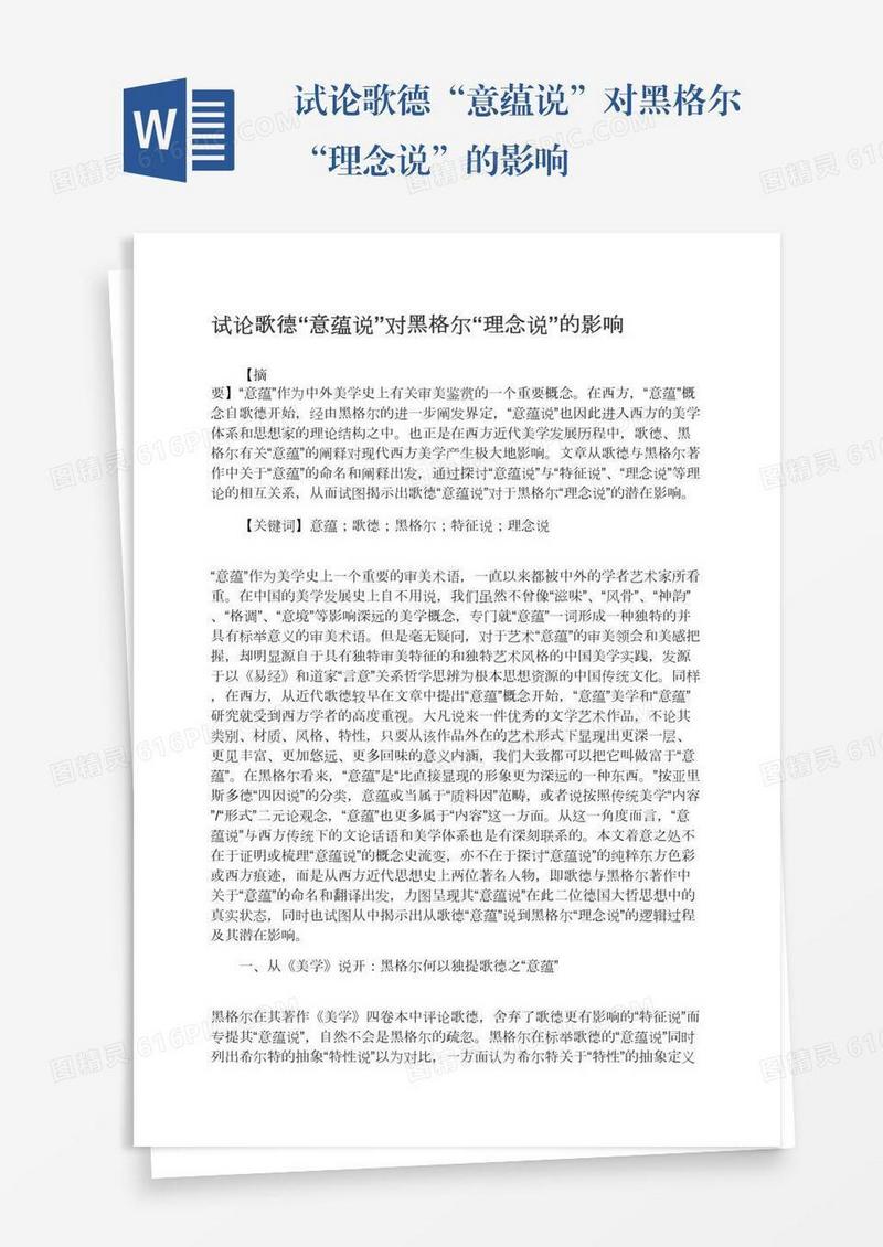 试论歌德“意蕴说”对黑格尔“理念说”的影响