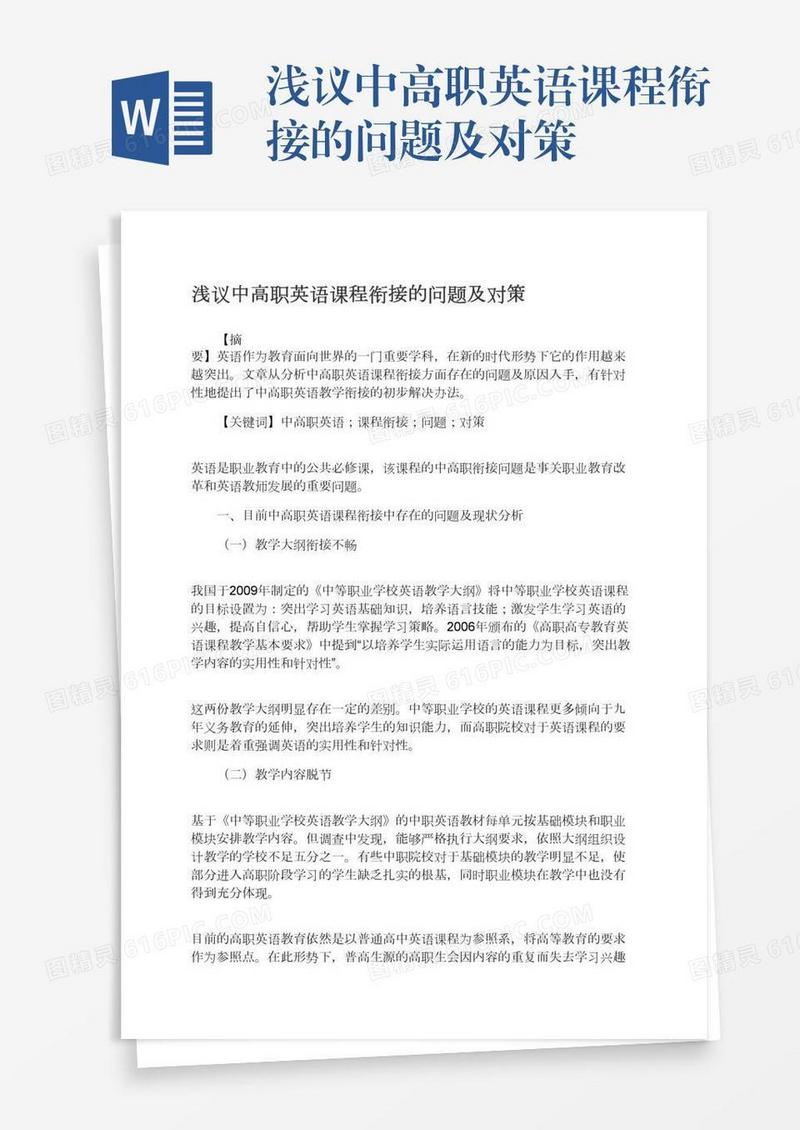 浅议中高职英语课程衔接的问题及对策