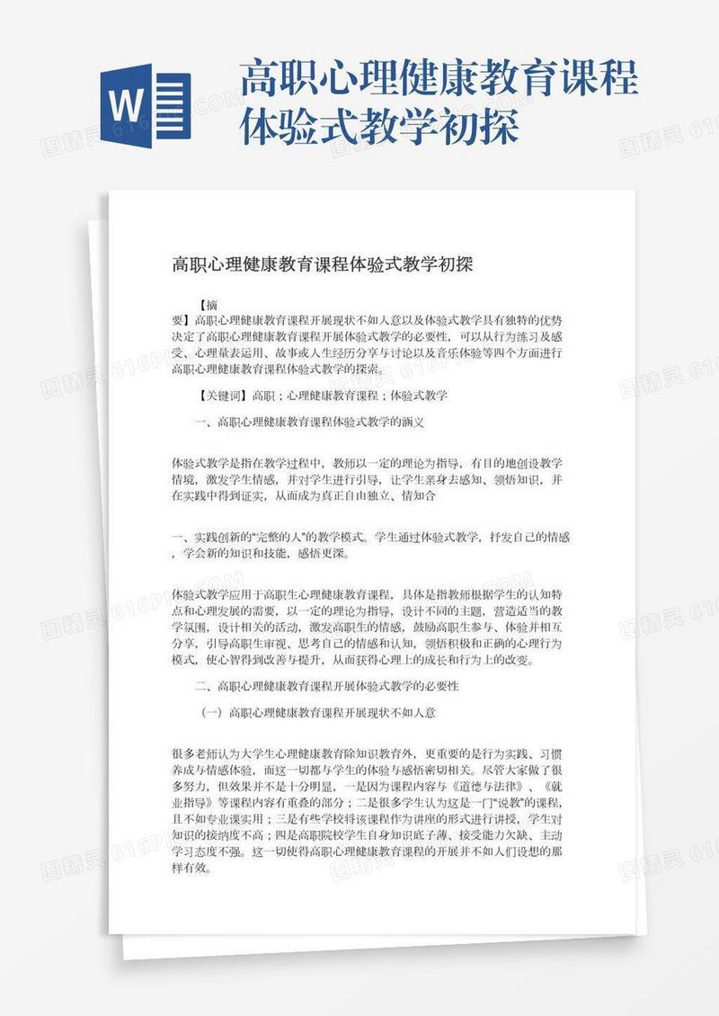 高职心理健康教育课程体验式教学初探