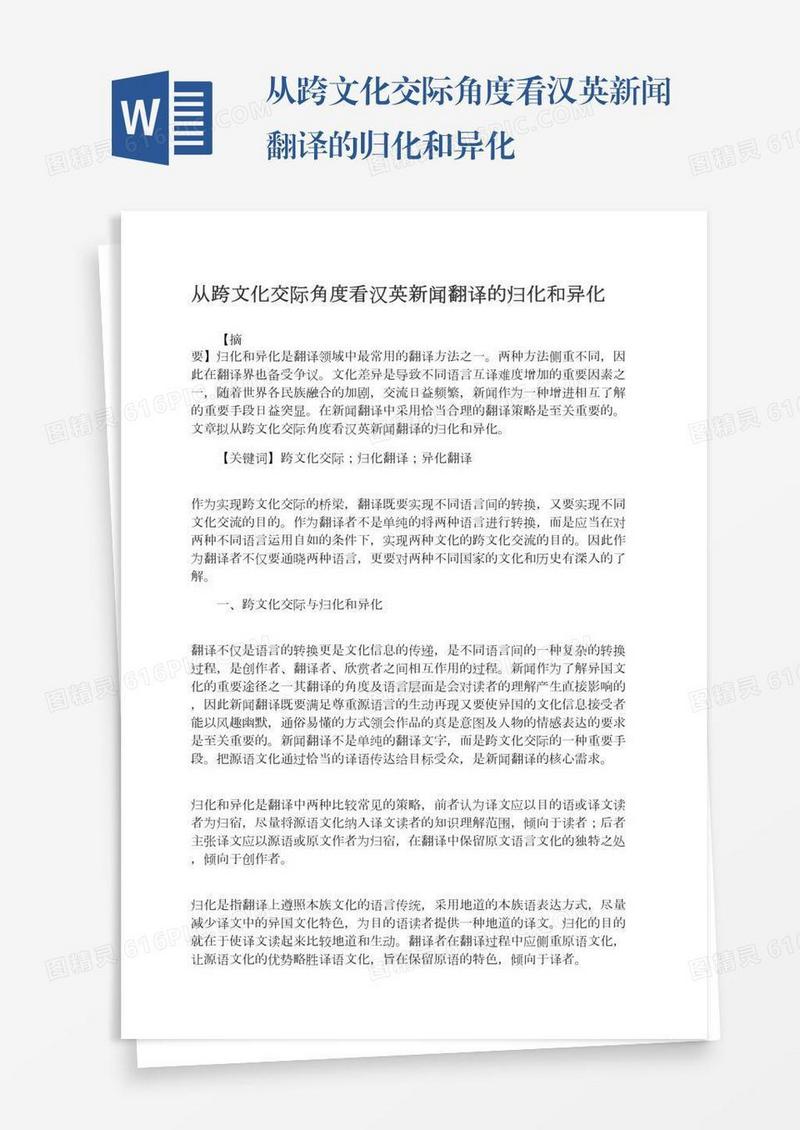 从跨文化交际角度看汉英新闻翻译的归化和异化