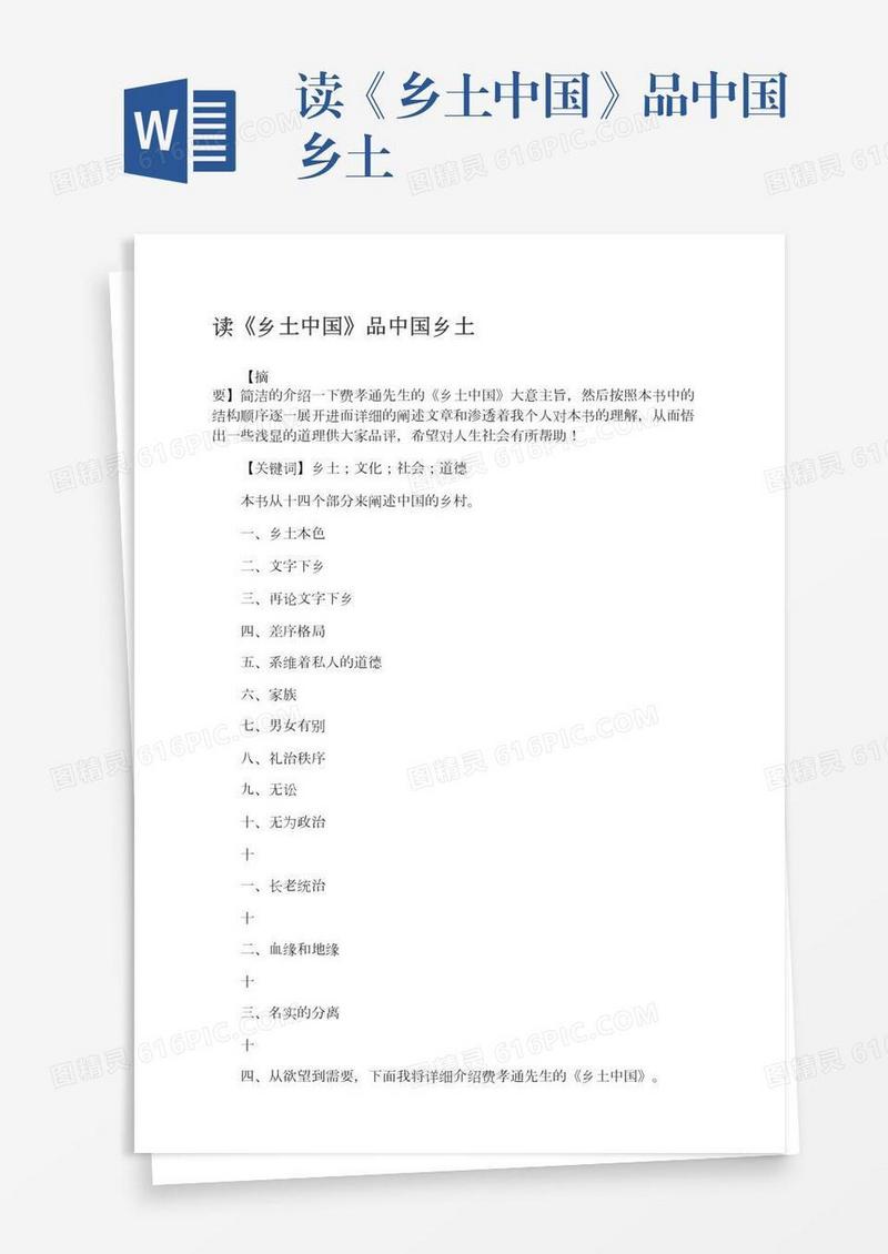 读《乡土中国》品中国乡土
